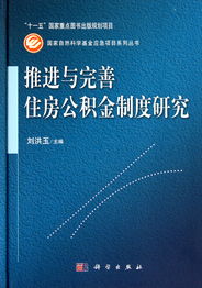 推进与完善住房公积金制度研究 基于国家自然科学基金应急项目的系统性探讨